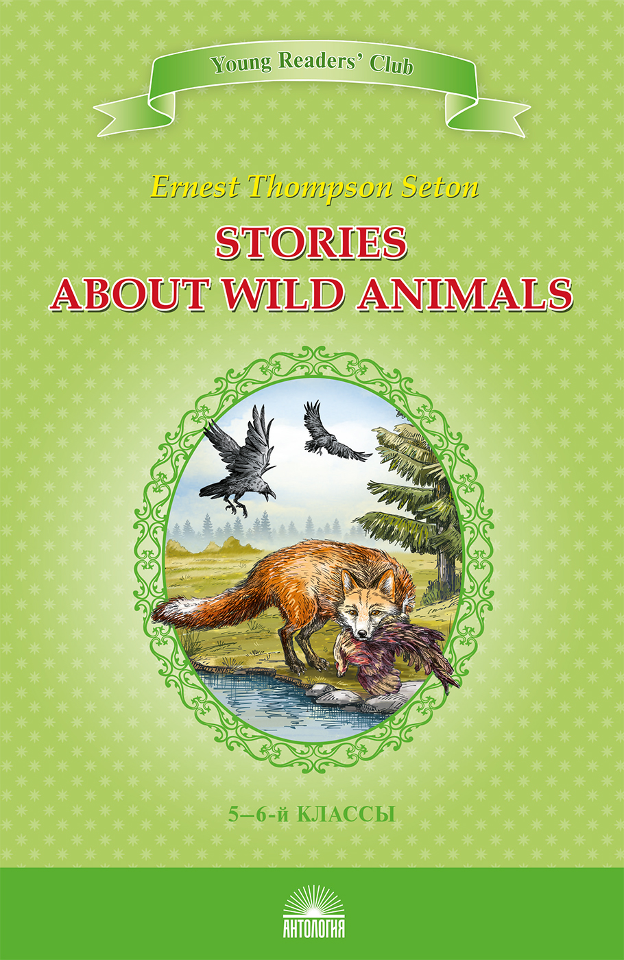 Рассказы о диких животных (Stories about Wild Animals) <br>Книга для чтения на английском языке в 5-6-х классах
